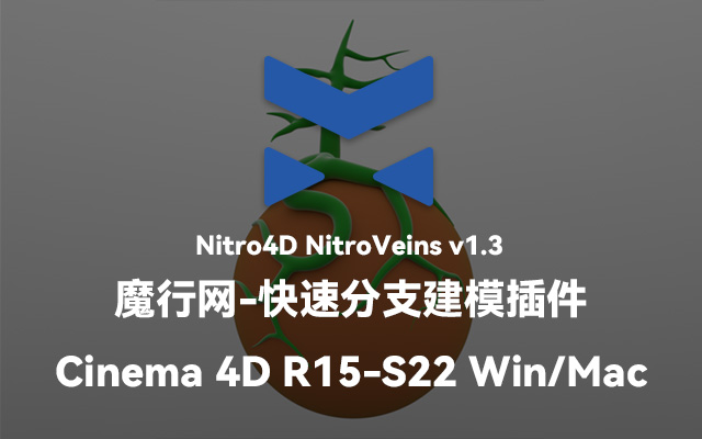 C4D建模神器：NitroVeins v1.3快速分支生成插件详解与下载