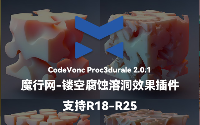 CodeVonc Proc3Durale 2.0.1：C4D风化腐蚀与溶洞效果生成工具