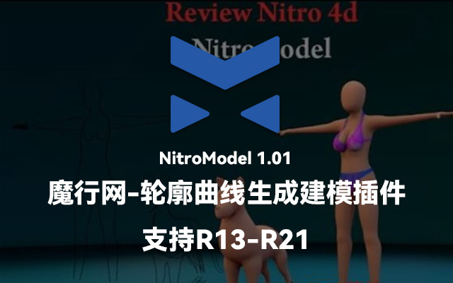 C4D建模辅助：NitroModel 1.01轮廓曲线生成插件使用指南与安装教程