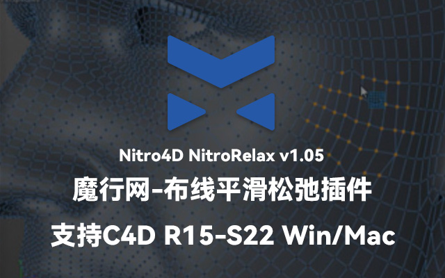 C4D布线松弛神器：NitroRelax v1.05插件功能解析与下载指南