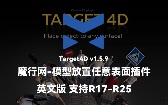 C4D高效建模辅助：Target4D v1.5.9模型放置插件详解与安装指南