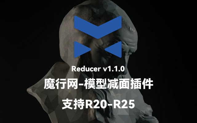C4D参数化多边形缩减器Reducer v1.1.0：高效模型减面与拓扑优化方案