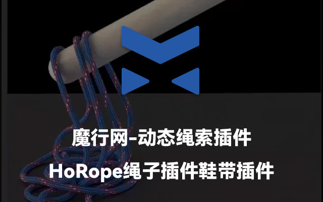 C4D动态绳索插件HoRope汉化版：安装指南与功能解析