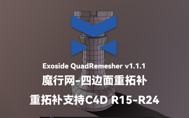 C4D必备：QuadRemesher v1.1.1中文汉化版重拓扑插件使用指南