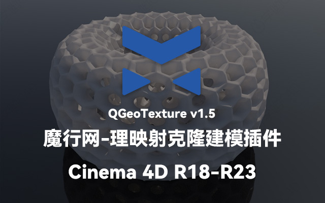 C4D建模神器：QGeoTexture v1.5纹理映射克隆插件详解与安装指南