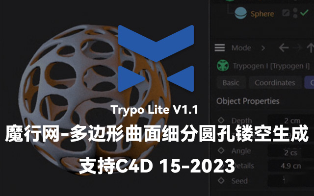 C4D插件推荐：Trypo Lite实现多边形曲面细分与随机圆孔镂空