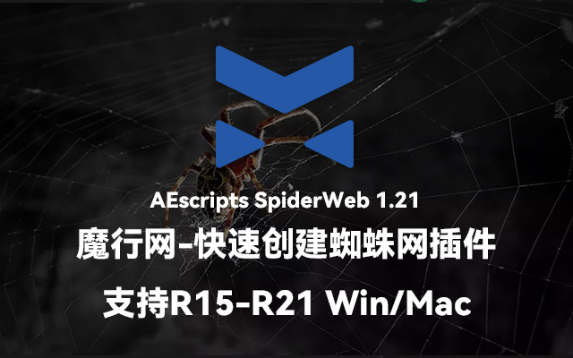 C4D蜘蛛网生成插件SpiderWeb 1.21 中文汉化版及教程