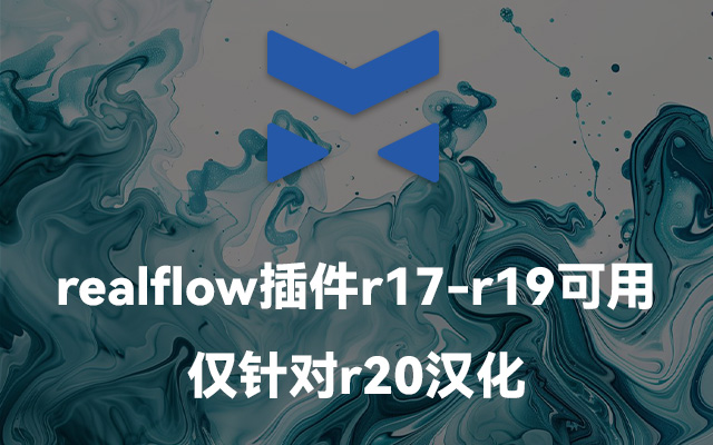 RealFlow C4D R20插件：核心新功能解析与正版使用指南