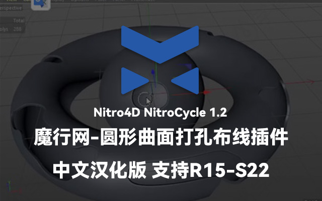 C4D建模利器：NitroCycle圆形曲面打孔布线插件详解
