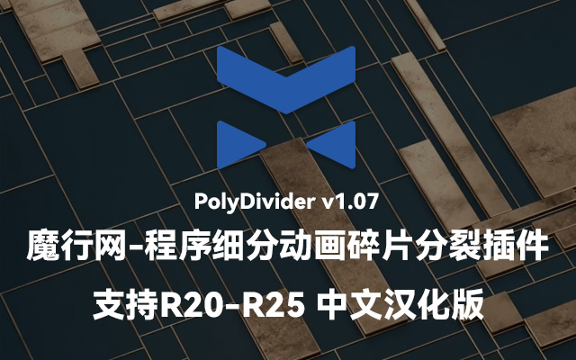C4D插件PolyDivider：程序化细分与拓扑循环动画工具解析
