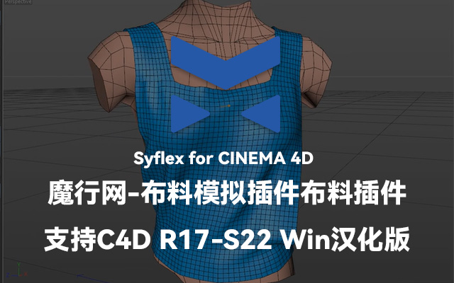 C4D布料模拟神器Syflex：功能详解与版本兼容性指南