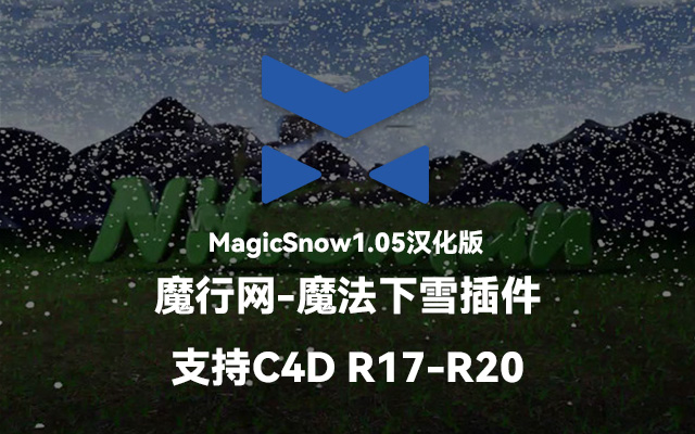 MagicSnow C4D下雪插件中文版：轻松打造逼真降雪特效