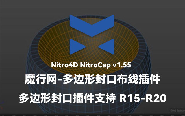C4D多边形封口布线插件NitroCap v1.55汉化版：一键生成完美拓扑
