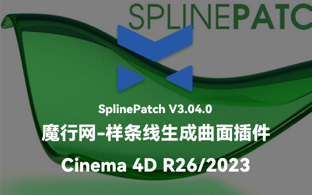C4D样条线生成曲面插件SplinePatch V3.04中文汉化版使用指南
