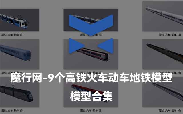 精选9款高铁动车地铁C4D模型合集：免费获取高质量火车车厢素材