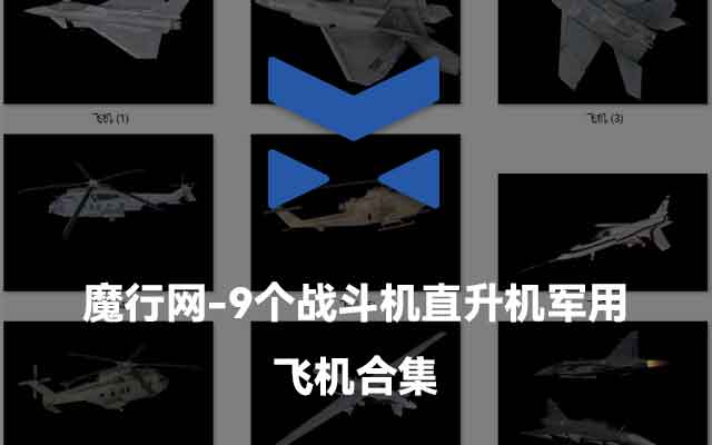 精选9款战斗机与直升机C4D模型合集分享