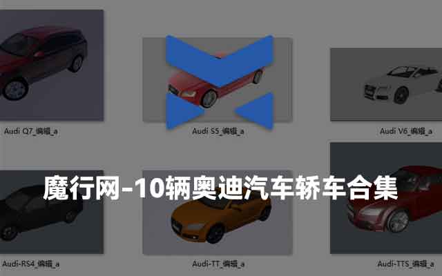 10款奥迪汽车轿车C4D模型合集（含A6/A8/Q7/R8等）