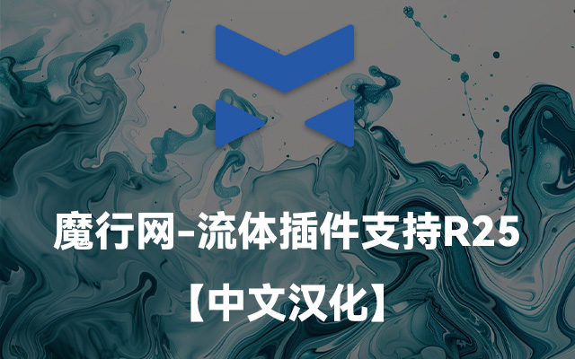 RealFlow C4D 3.3.5.0057 中文汉化版：R25流体模拟与功能详解
