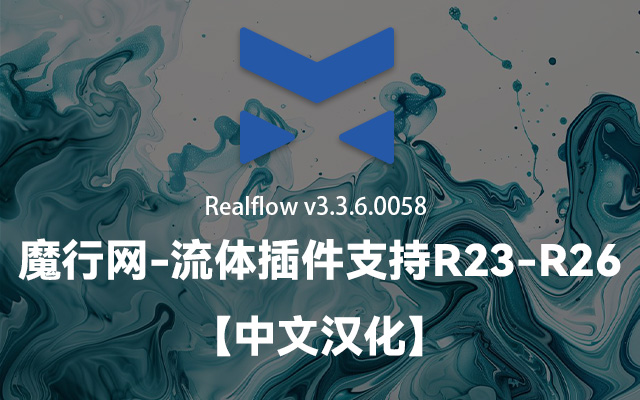 NextLimit RealFlow C4D v3.3.6 流体模拟插件功能解析与使用指南