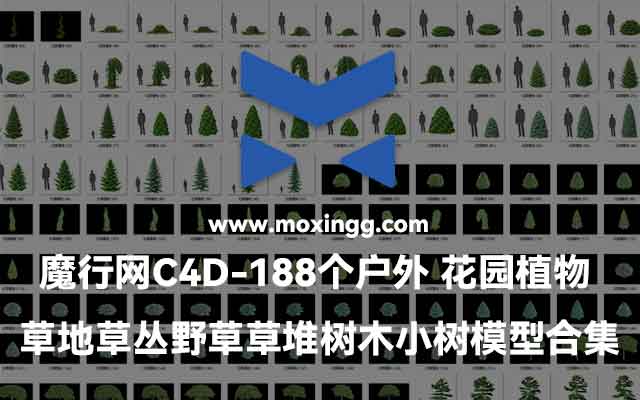 魔行网分享：188个C4D户外花园植物与树木草地模型合集