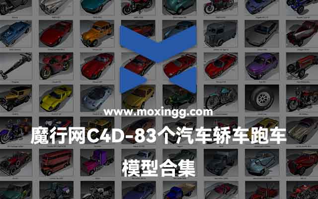 魔行网精选83个C4D汽车与交通工具模型合集下载