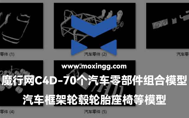 魔行网分享70个C4D汽车零部件组合模型（含框架/轮毂/轮胎/座椅）