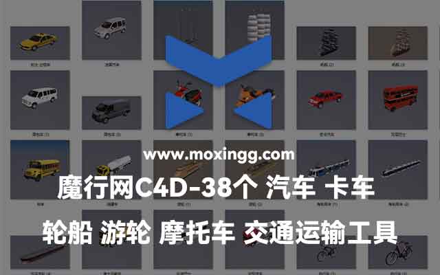 38个C4D汽车卡车轮船摩托车交通运输工具模型素材下载