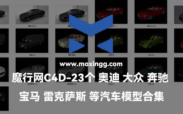 23个奥迪大众奔驰宝马雷克萨斯等汽车模型合集下载