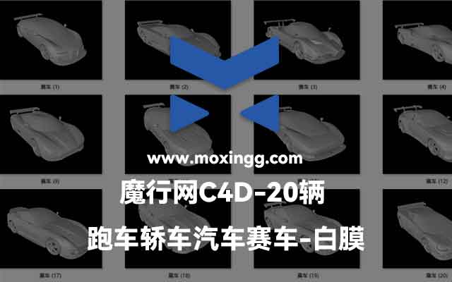 20辆C4D跑车轿车赛车白膜模型素材下载