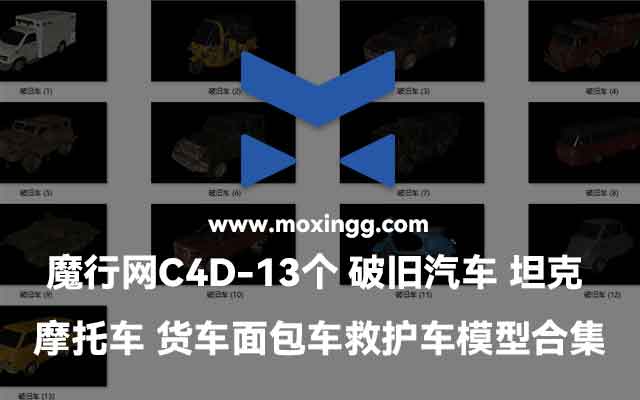魔行网精选：13个破旧汽车、坦克、摩托车等C4D模型合集下载