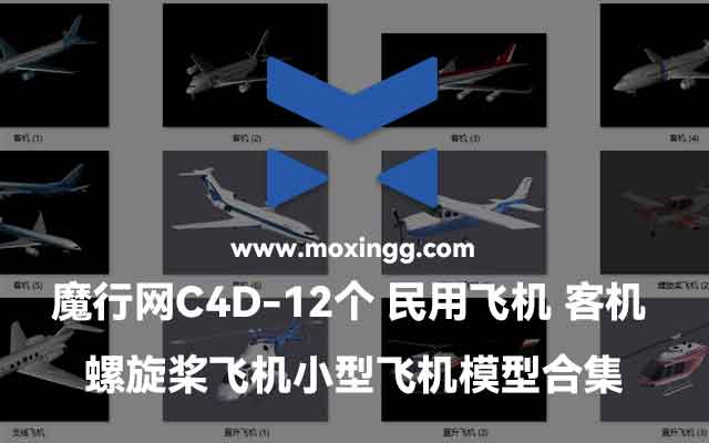 12个民用飞机C4D模型合集：客机、直升机与螺旋桨飞机资源下载