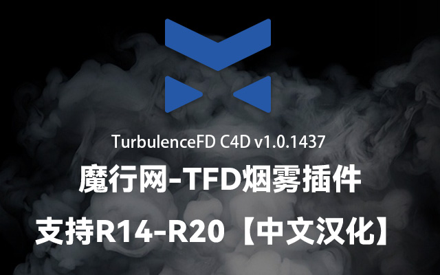 TFD C4D流体烟雾模拟插件v1.0.1437功能解析与安装指南
