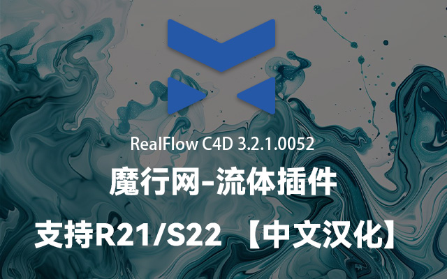 RealFlow C4D 3.2.1.0052 中文汉化版：R21/S22流体模拟神器