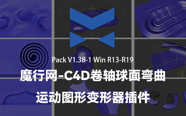 C4D Super Deformer Pack V1.38 汉化版：实现卷轴、球面与冲击波变形效果