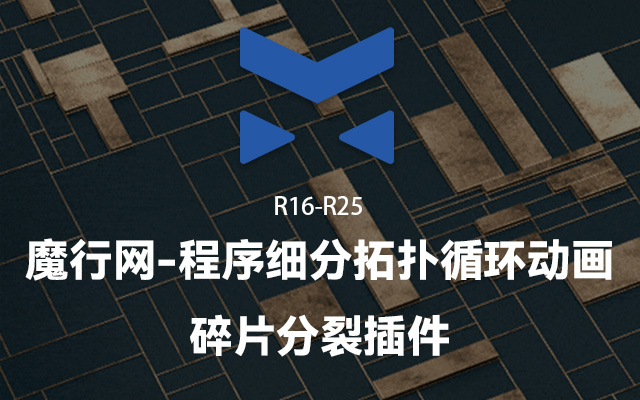 C4D插件PolyDivider：实现程序细分、模块化拓扑与循环动画的高效工具