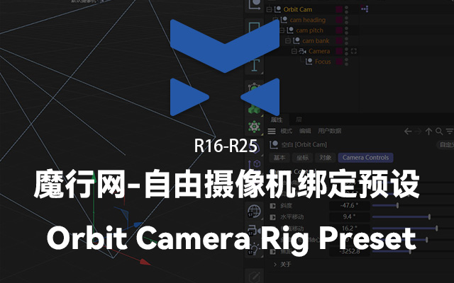 C4D插件推荐：Orbit Camera Rig Preset自由摄像机绑定预设使用指南