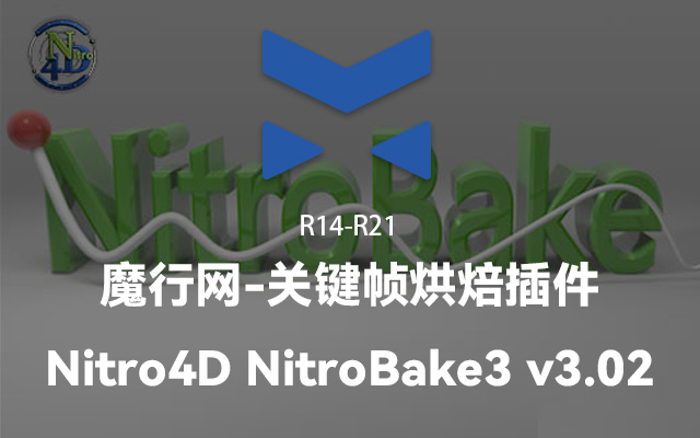 C4D关键帧动画烘焙利器：NitroBake3 v3.02使用指南与安装说明