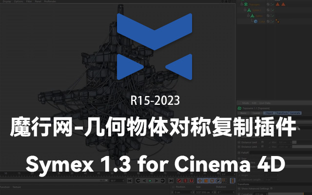 C4D插件Symex：实现几何物体对称复制与分形生成