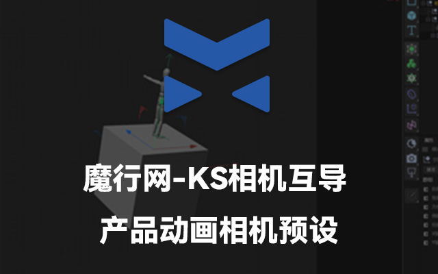 魔行网分享：C4D与KeyShot相机互导产品动画预设资源