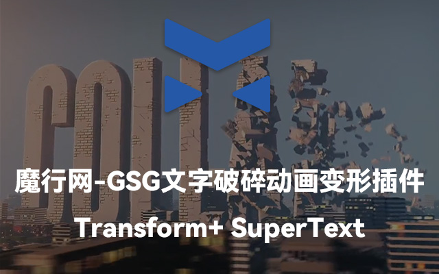 GSG Transform v1.231S：C4D高效文字破碎与物体变形动画插件