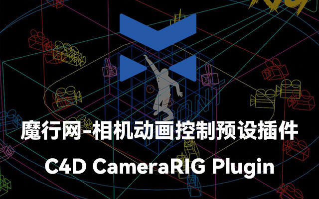 C4D CameraRIG Plugin：高效无关键帧相机动画控制方案