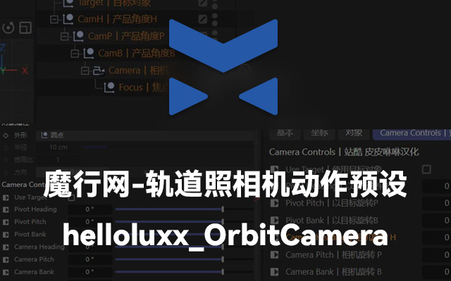 C4D高效运镜神器：helloluxx OrbitCamera轨道相机预设插件（含汉化）