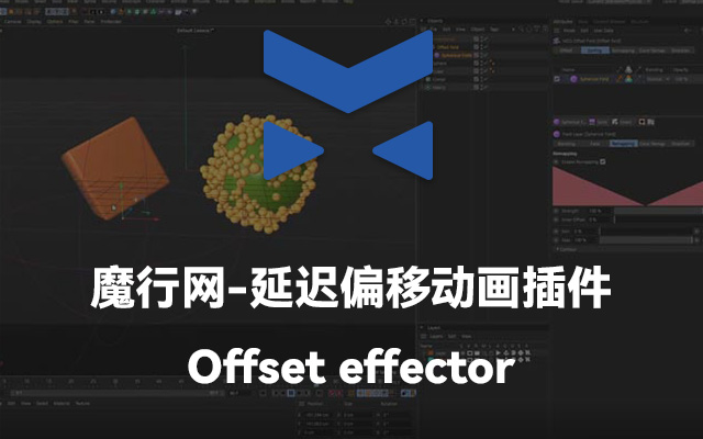 C4D Offset Effector延迟偏移动画插件：R21-R26全版本支持与安装指南