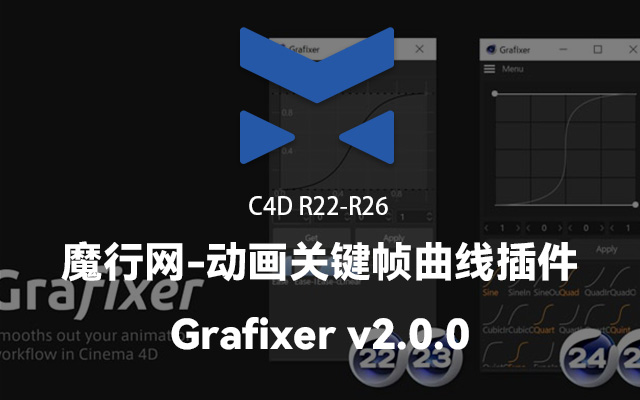 Grafixer C4D插件：高效管理关键帧曲线与缓动预设