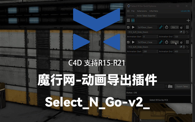 魔顿C4D插件：F.C.S Select N’Go v2.0动画导出工具详解