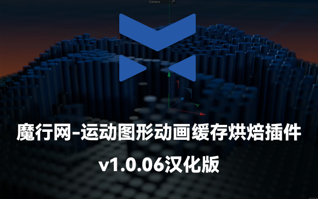 C4D运动图形动画缓存烘焙插件CV-Effectors Cache Effector v1.0.06使用指南