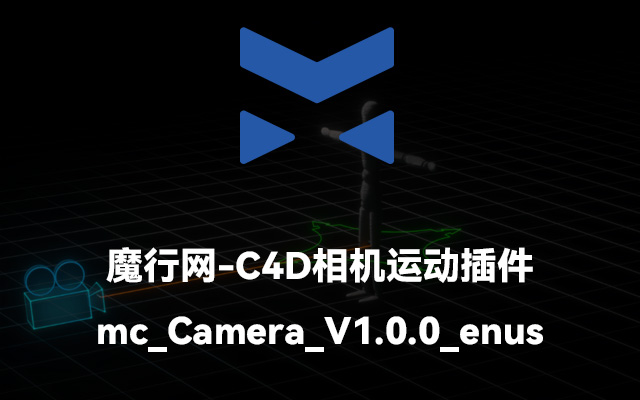 C4D插件推荐：mc_Camera摄像机插件实现精准运镜与希区柯克效果