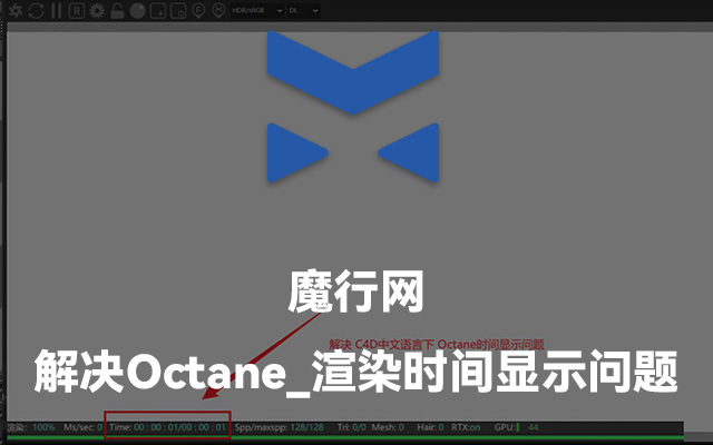 C4D Octane渲染时间显示异常修复教程：支持R19-R2024版本