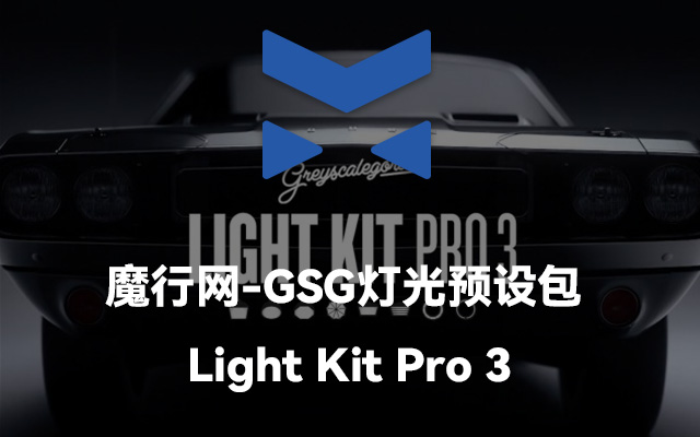 GSG Light Kit Pro 3：C4D专业灯光预设与多渲染器兼容方案
