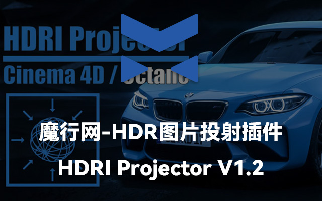 C4D Octane HDRI Projector V1.2插件安装与使用指南